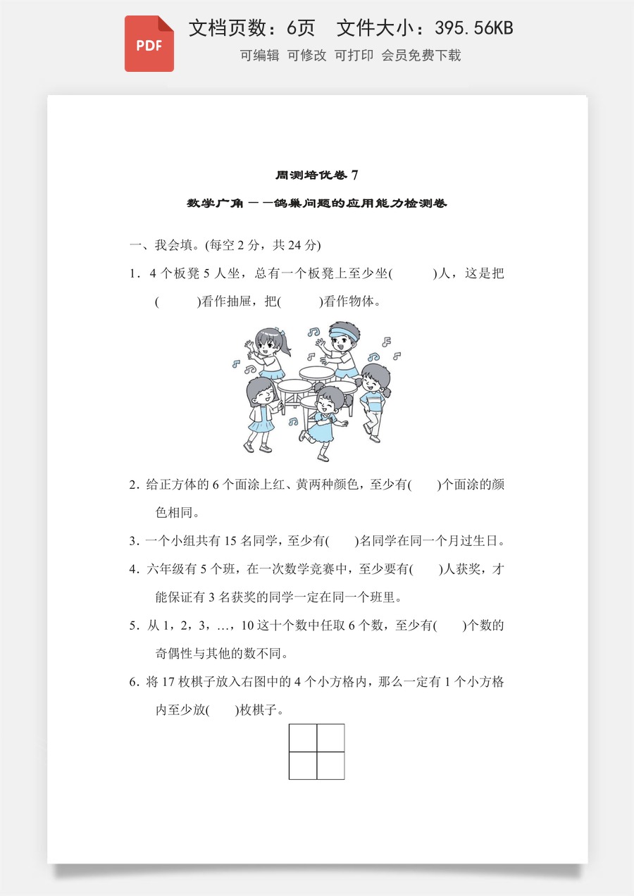 小学-数学-6下-六下数学-六下数学专项练习题-周测培优卷7 数学广角——鸽巢问题的应用能力检测卷.pdf